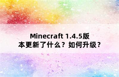 Minecraft 1.4.5版本更新了什么？如何升级？